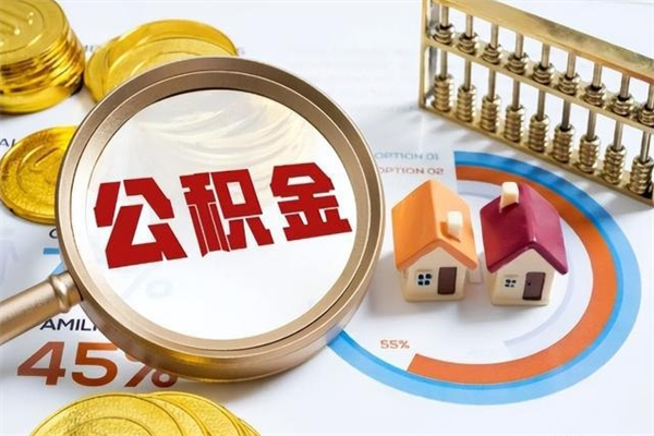 东阳辞职可以取住房公积金吗（辞职以后可以取住房公积金吗）