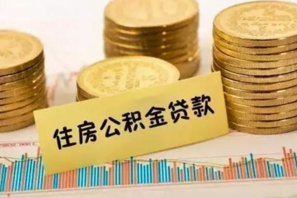 东阳离职了可以把公积金一次性取出来吗（离职了可以一次性提取公积金吗）