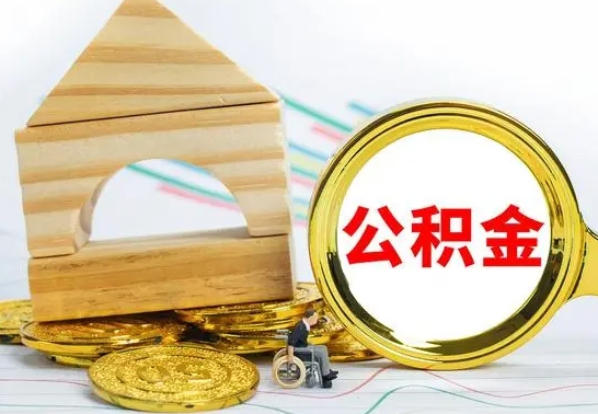 东阳代提公积金流程（公积金代提取需要什么手续）