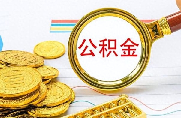 东阳公积金离职多长时间能取（公积金离职多少长时间能取）